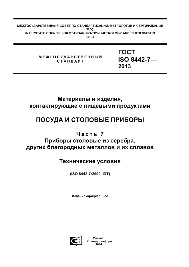 ГОСТ ISO 8442-7-2013, страница 1