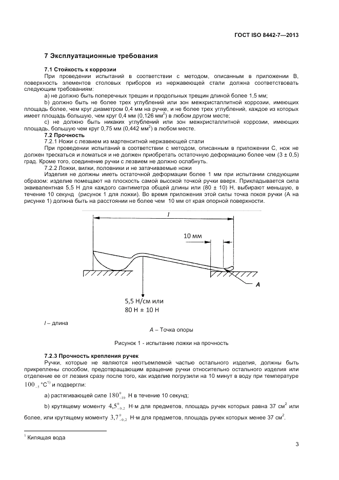 ГОСТ ISO 8442-7-2013, страница 7