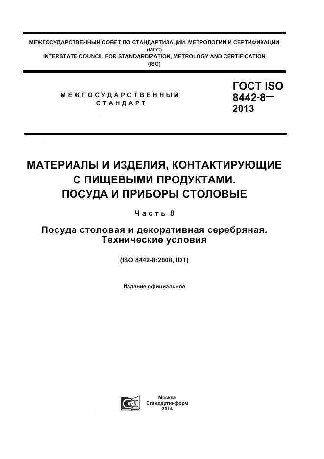 ГОСТ ISO 8442-8-2013, страница 1