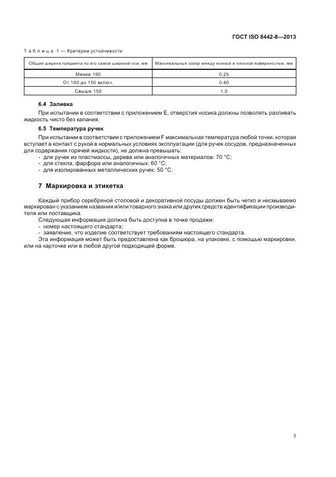 ГОСТ ISO 8442-8-2013, страница 7