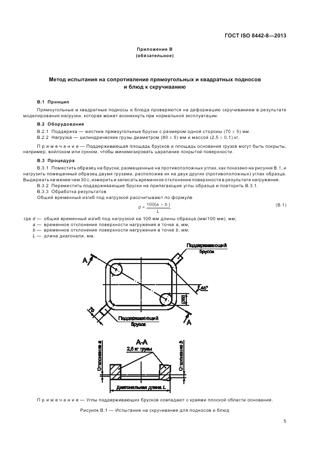 ГОСТ ISO 8442-8-2013, страница 9