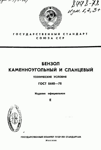 ГОСТ 8448-78, страница 1