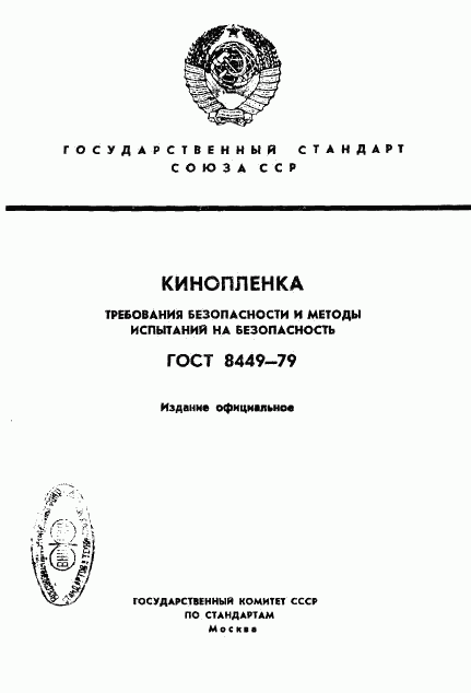 ГОСТ 8449-79, страница 1