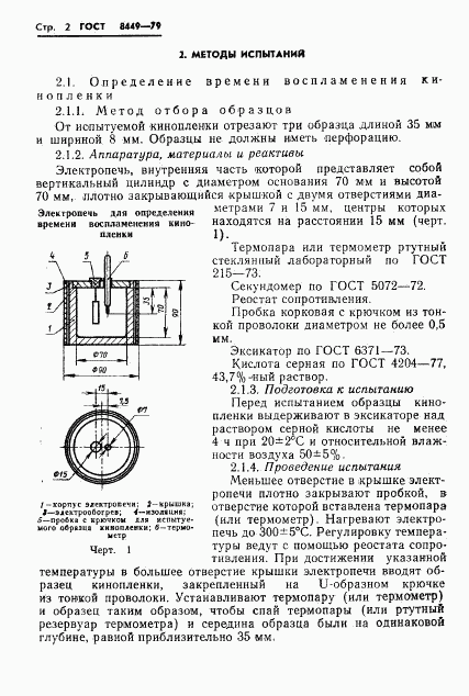 ГОСТ 8449-79, страница 4