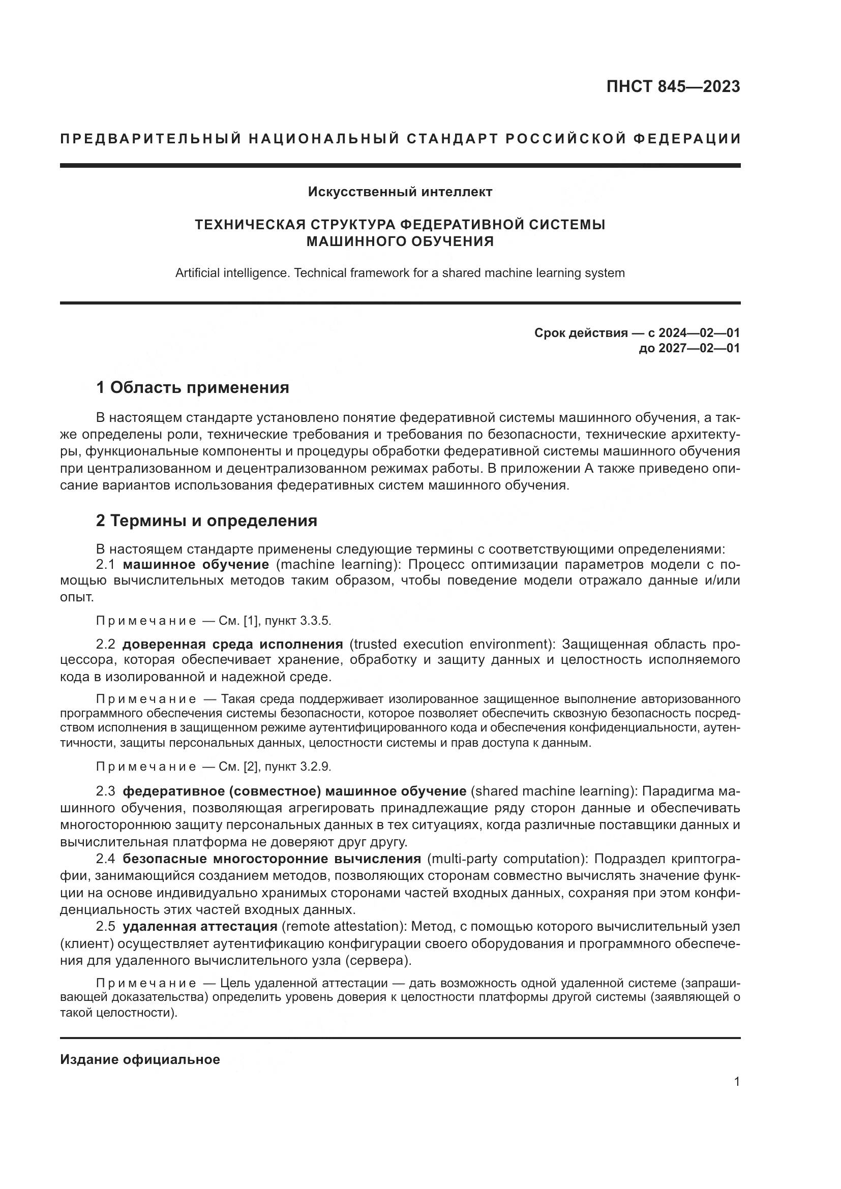 ПНСТ 845-2023, страница 5