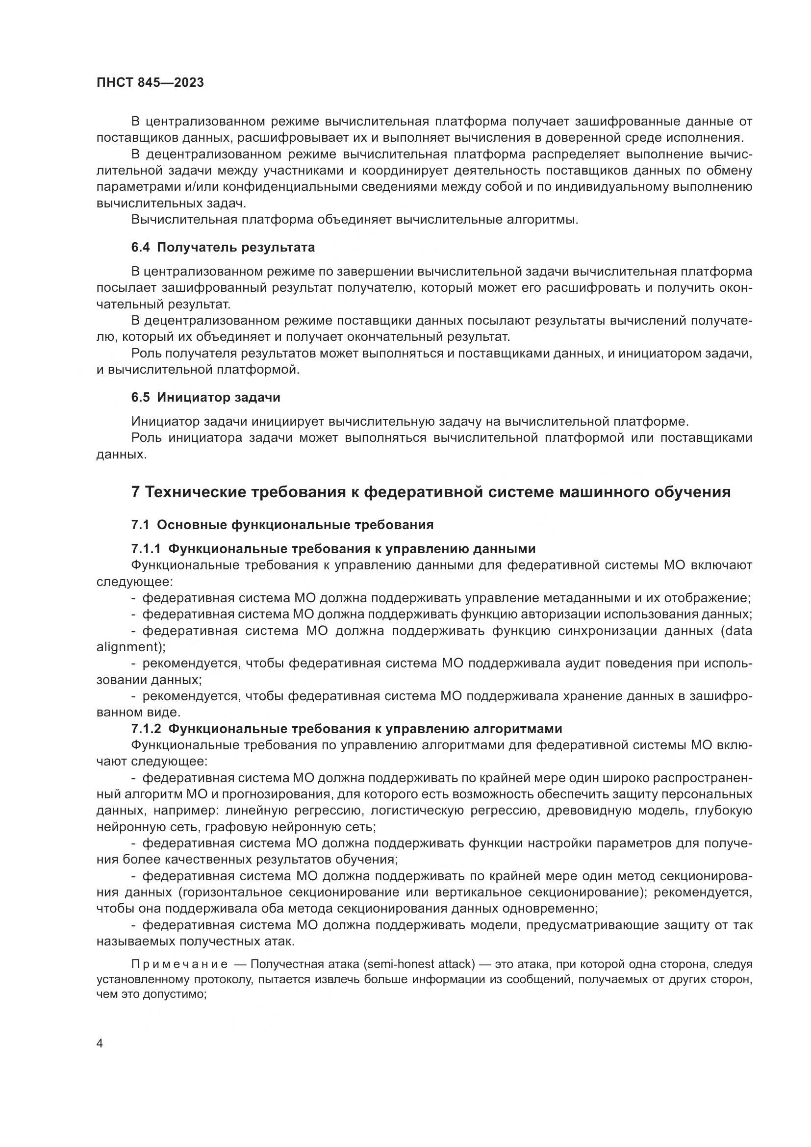 ПНСТ 845-2023, страница 8