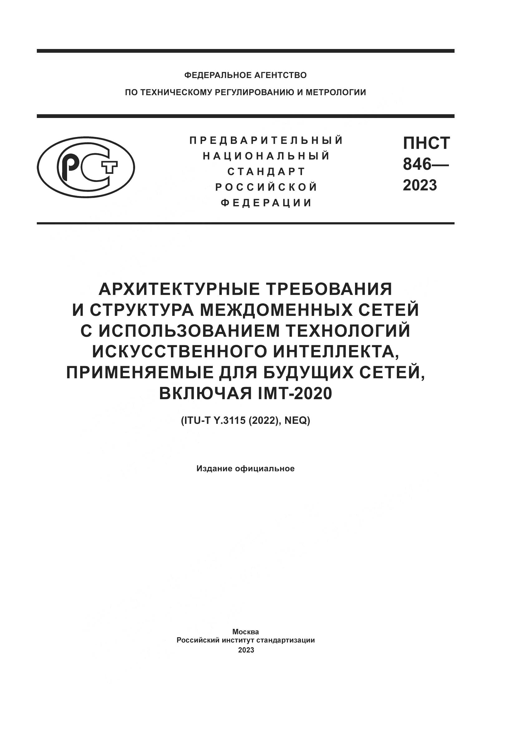 ПНСТ 846-2023, страница 1