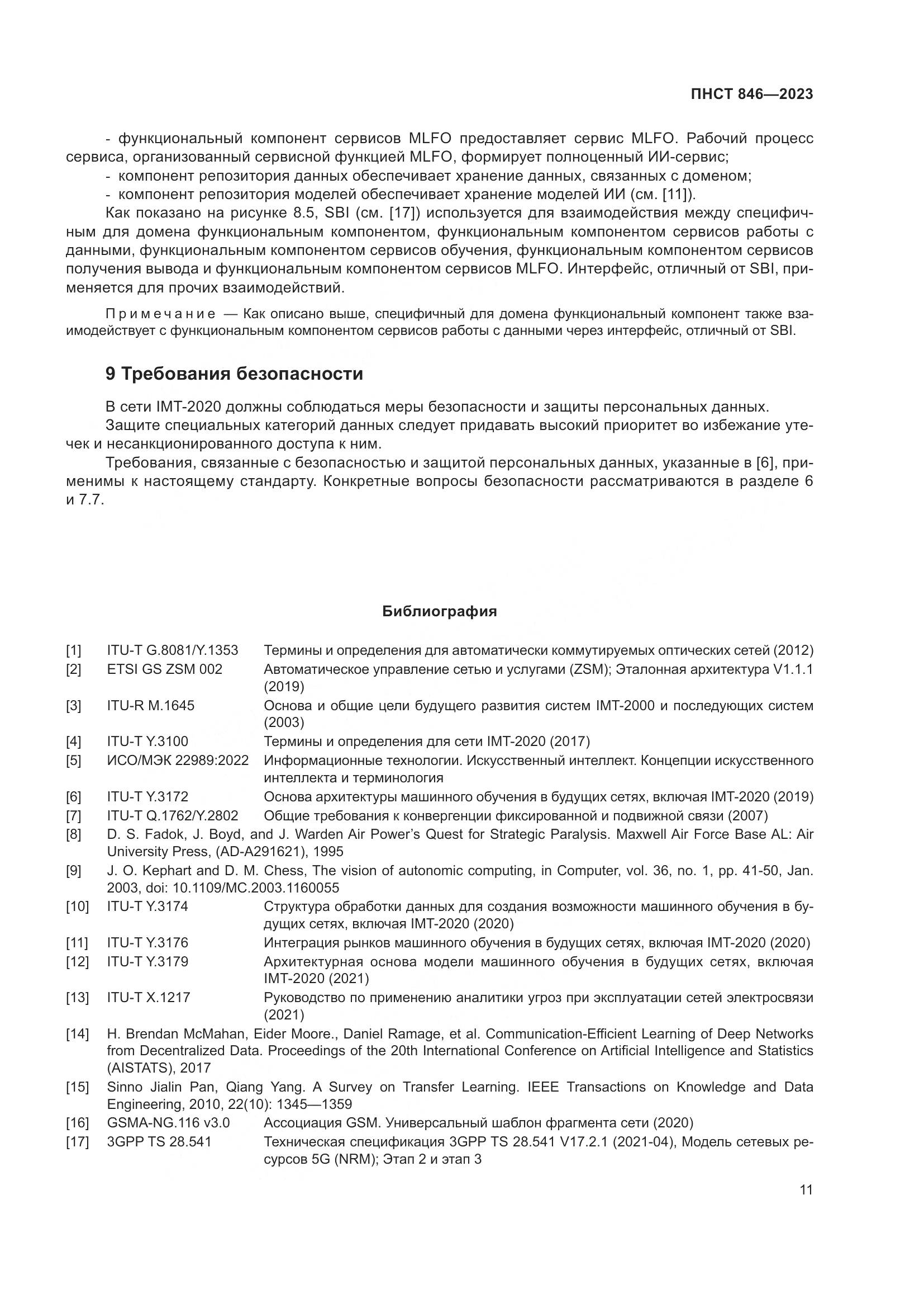 ПНСТ 846-2023, страница 15