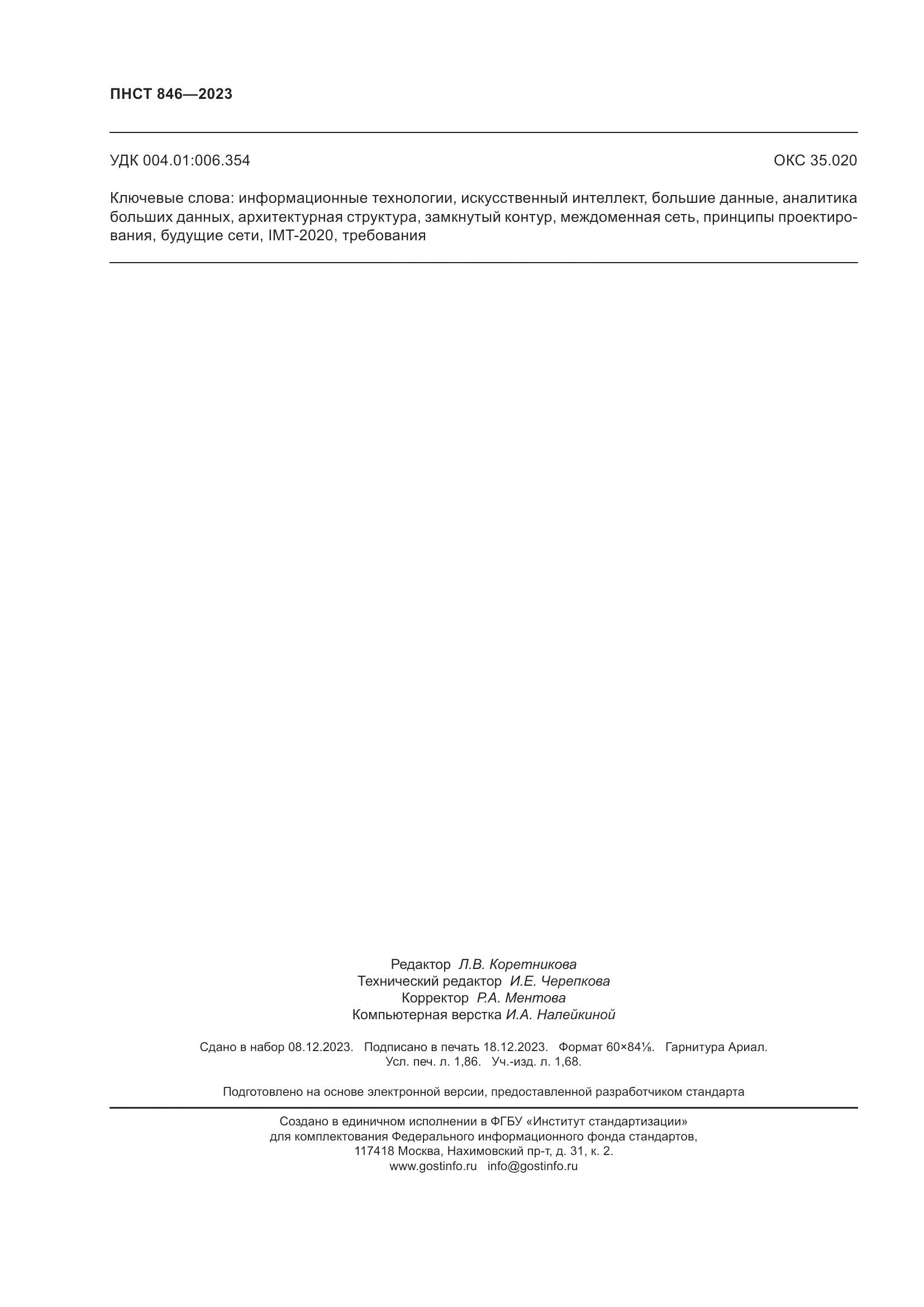 ПНСТ 846-2023, страница 16