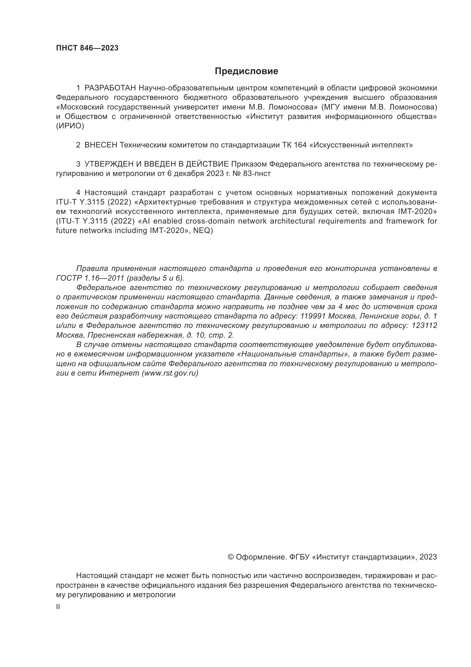 ПНСТ 846-2023, страница 2