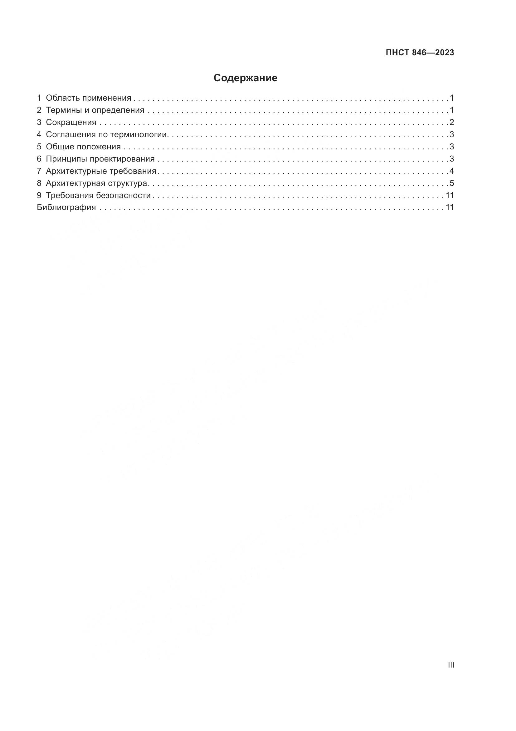 ПНСТ 846-2023, страница 3