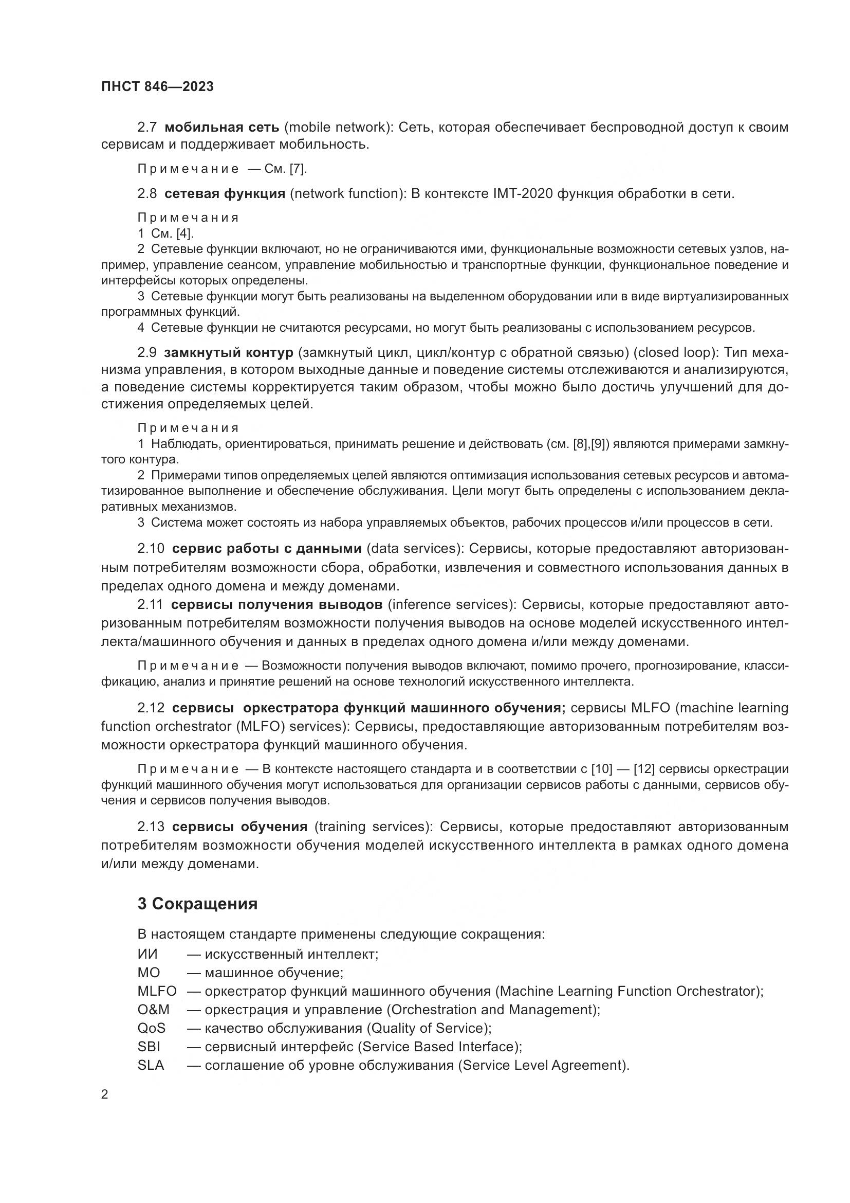 ПНСТ 846-2023, страница 6