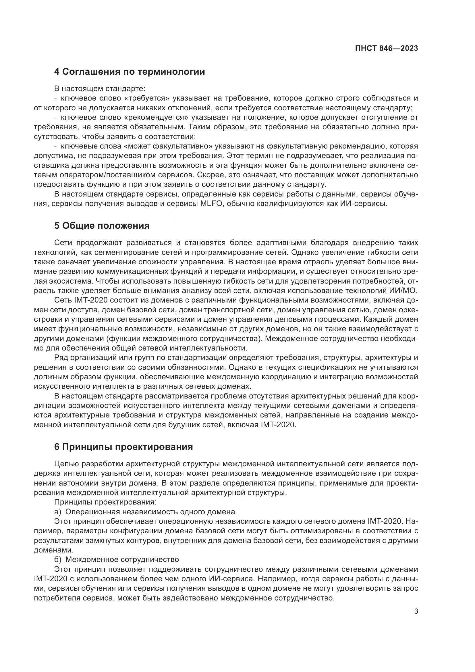 ПНСТ 846-2023, страница 7