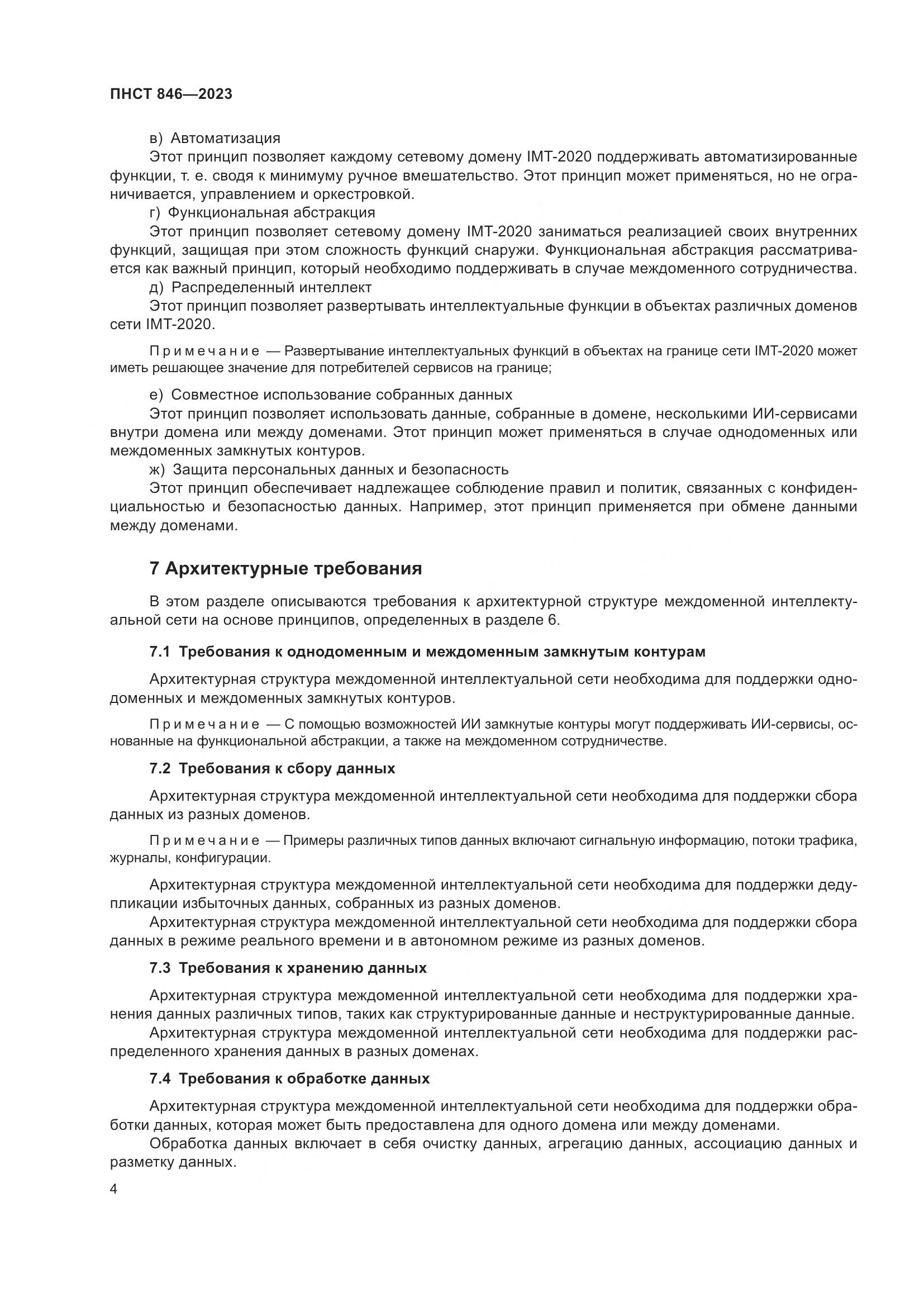 ПНСТ 846-2023, страница 8