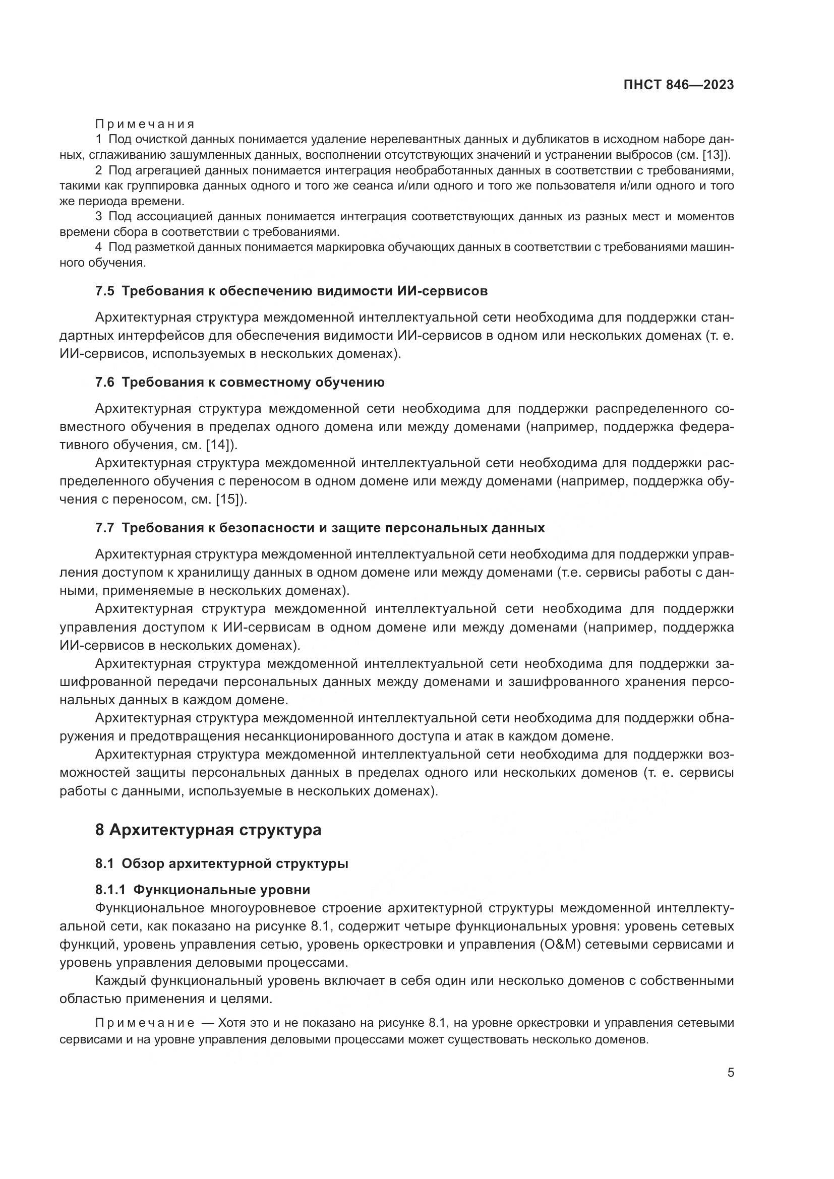 ПНСТ 846-2023, страница 9