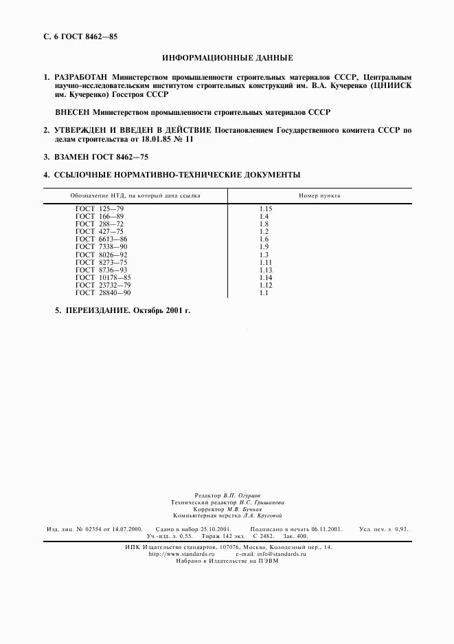 ГОСТ 8462-85, страница 7