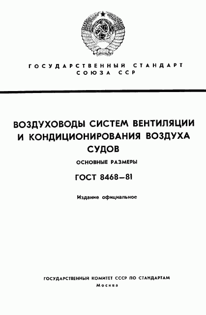 ГОСТ 8468-81, страница 1