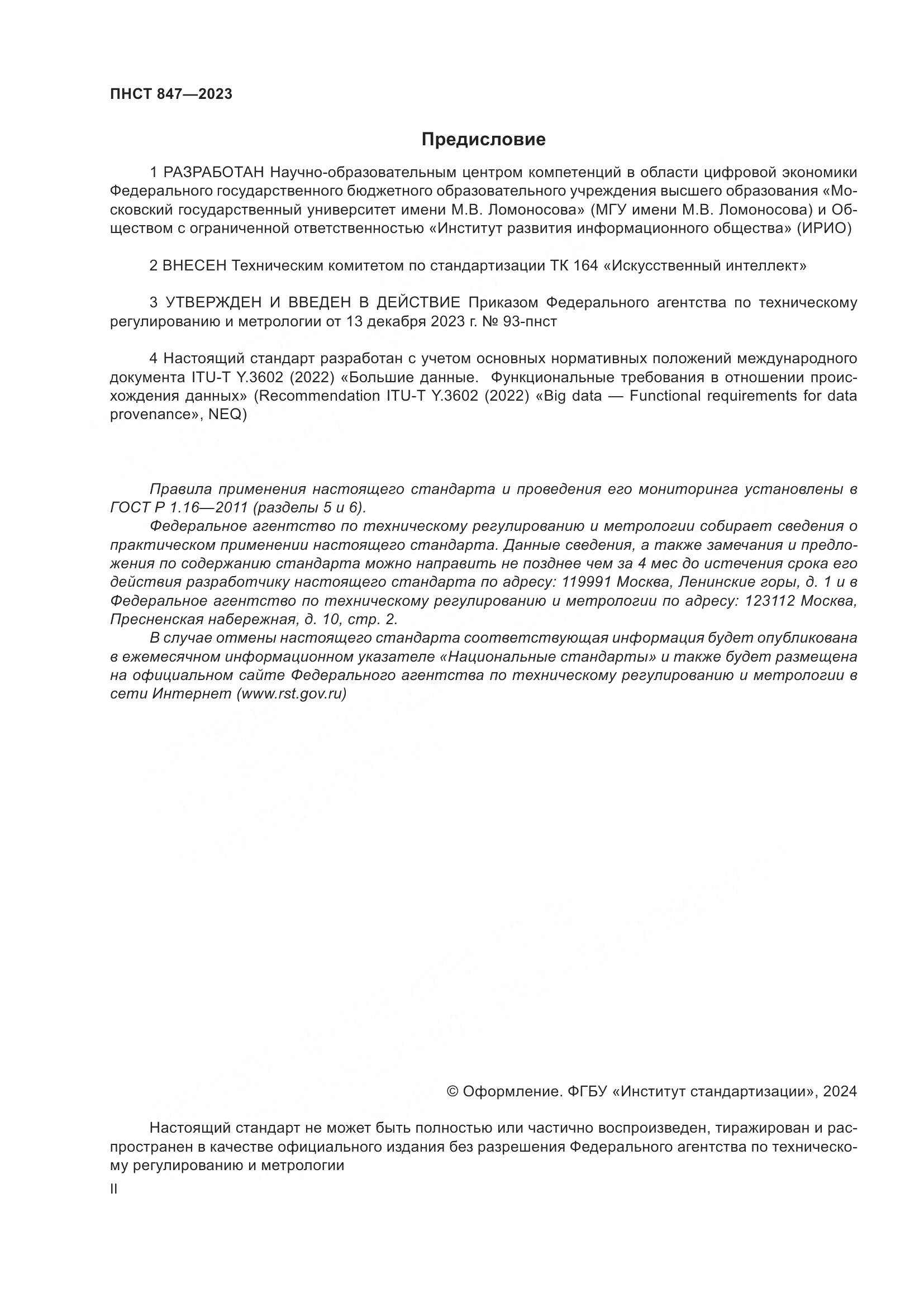 ПНСТ 847-2023, страница 2