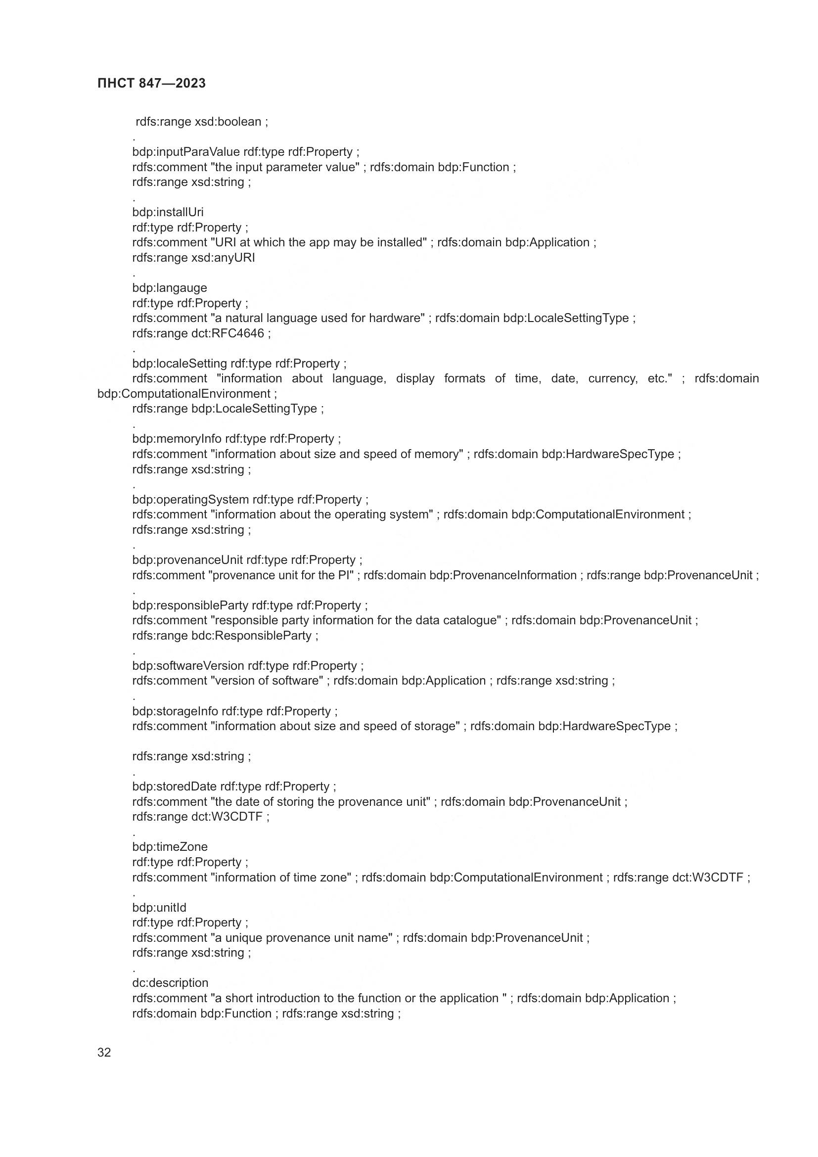 ПНСТ 847-2023, страница 36