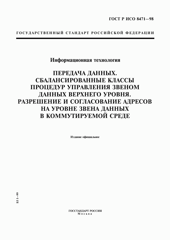 ГОСТ Р ИСО 8471-98, страница 1