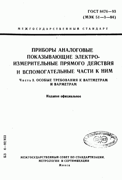 ГОСТ 8476-93, страница 1