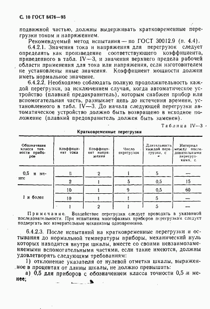 ГОСТ 8476-93, страница 12