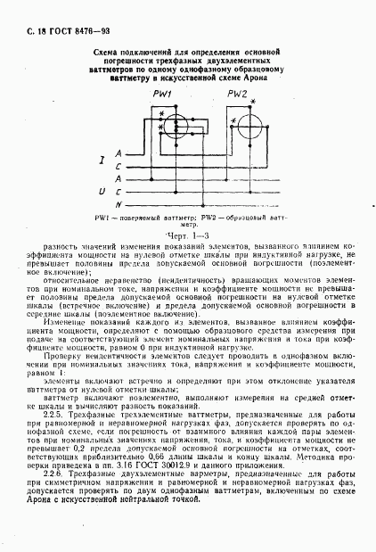 ГОСТ 8476-93, страница 20