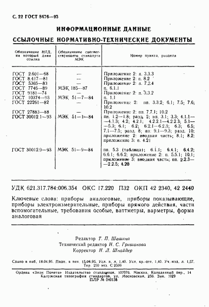 ГОСТ 8476-93, страница 24