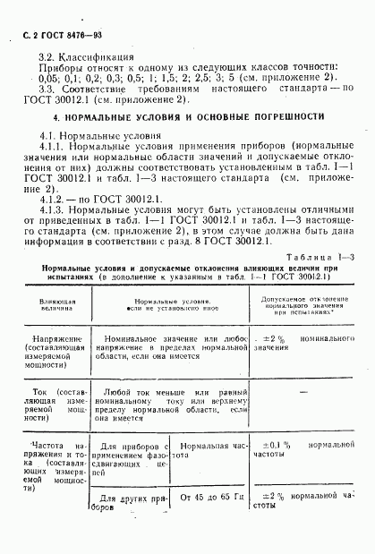 ГОСТ 8476-93, страница 4