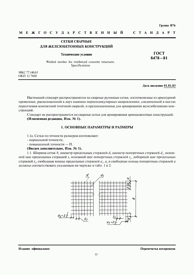 ГОСТ 8478-81, страница 1