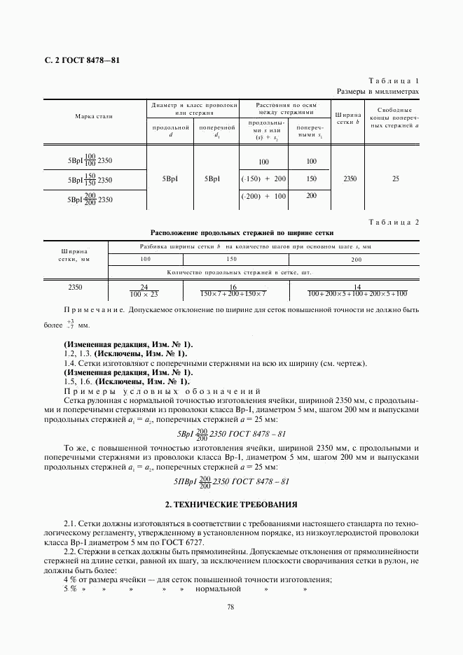 ГОСТ 8478-81, страница 2