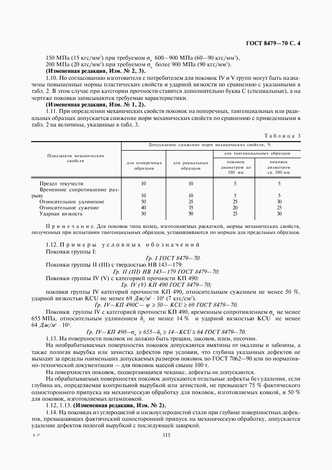 ГОСТ 8479-70, страница 4