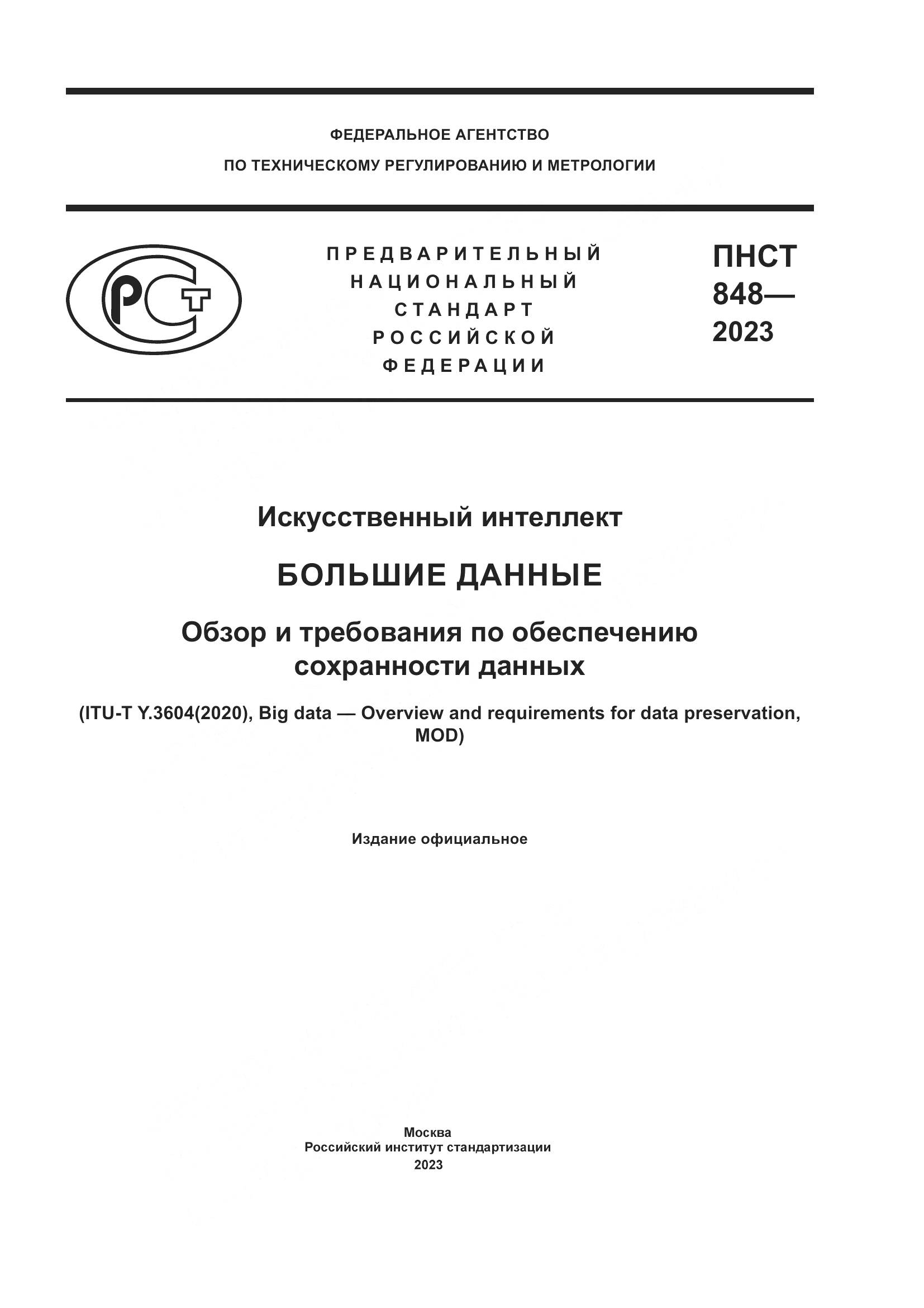 ПНСТ 848-2023, страница 1