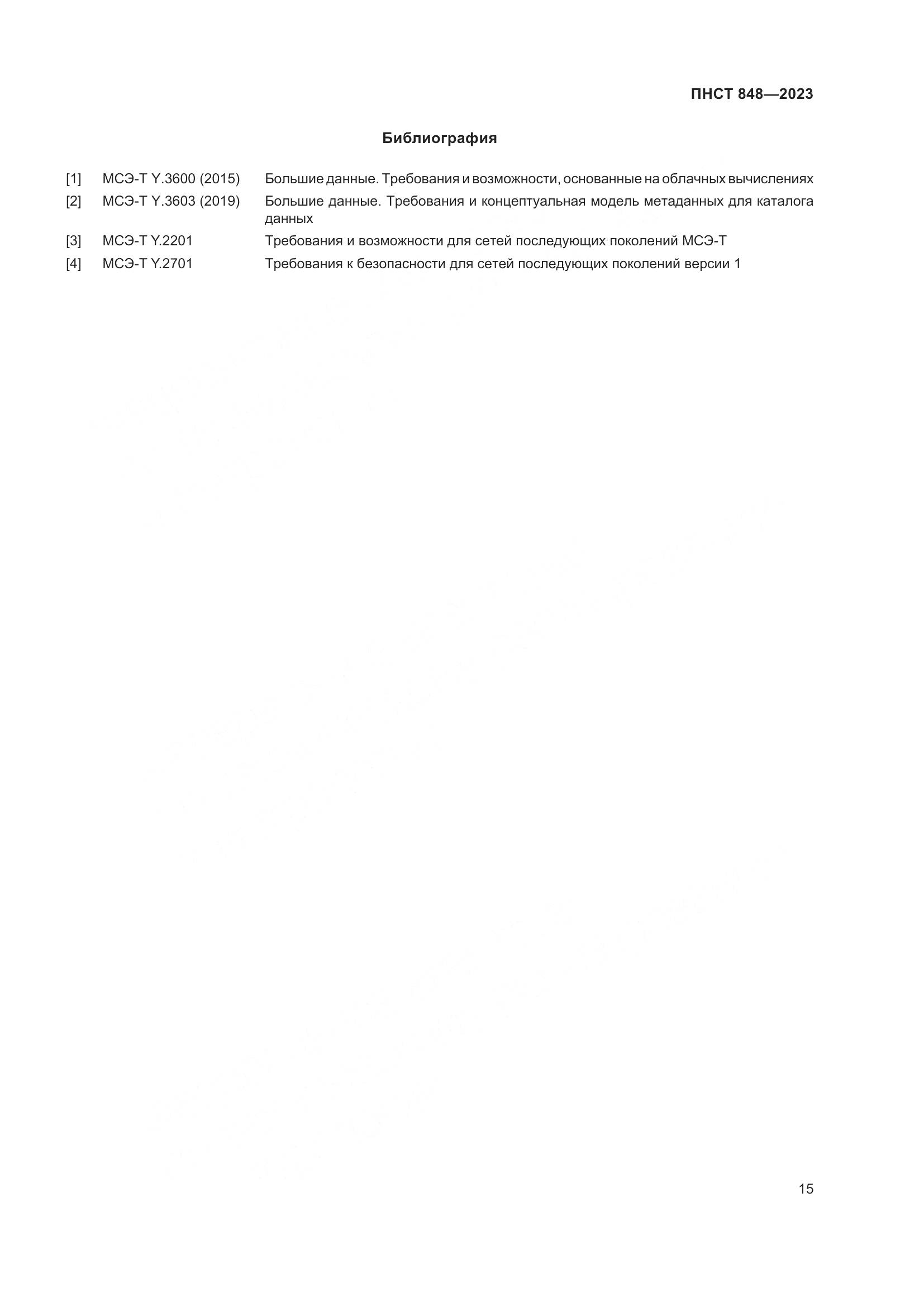ПНСТ 848-2023, страница 19