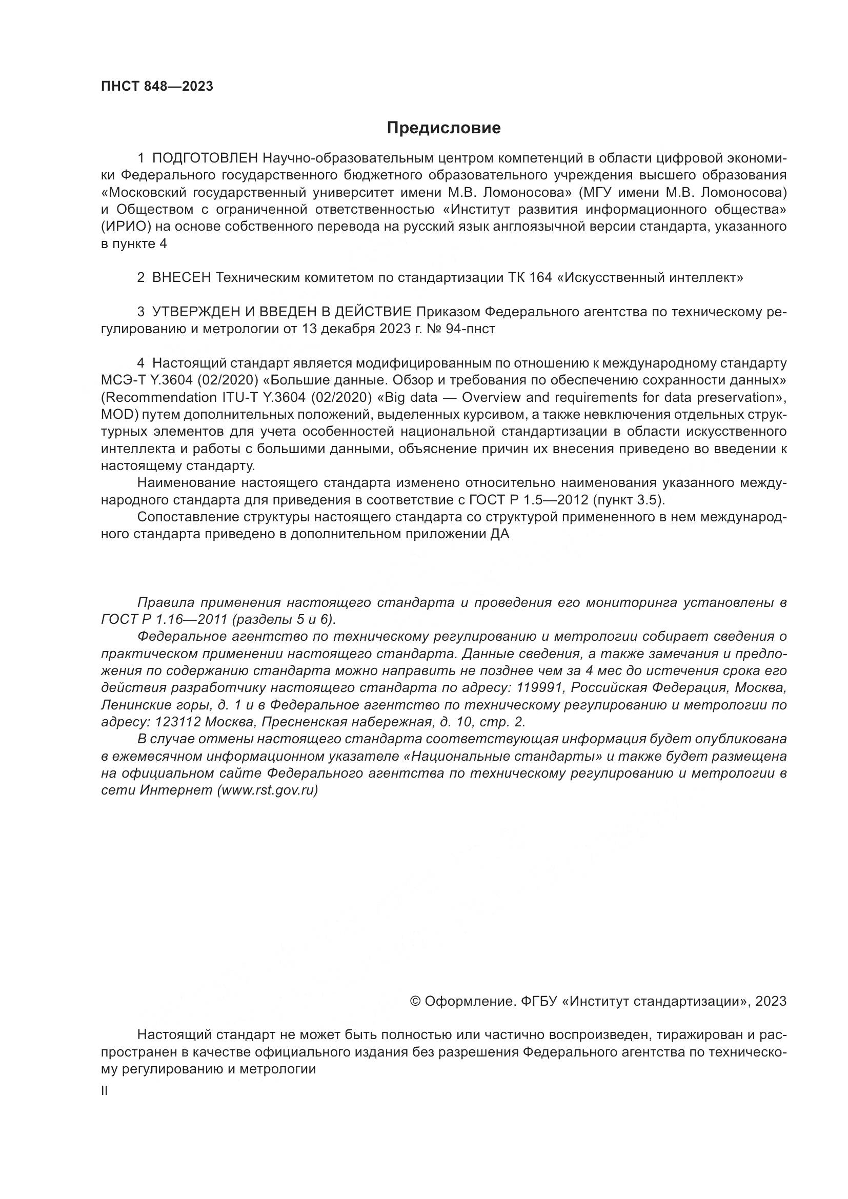 ПНСТ 848-2023, страница 2