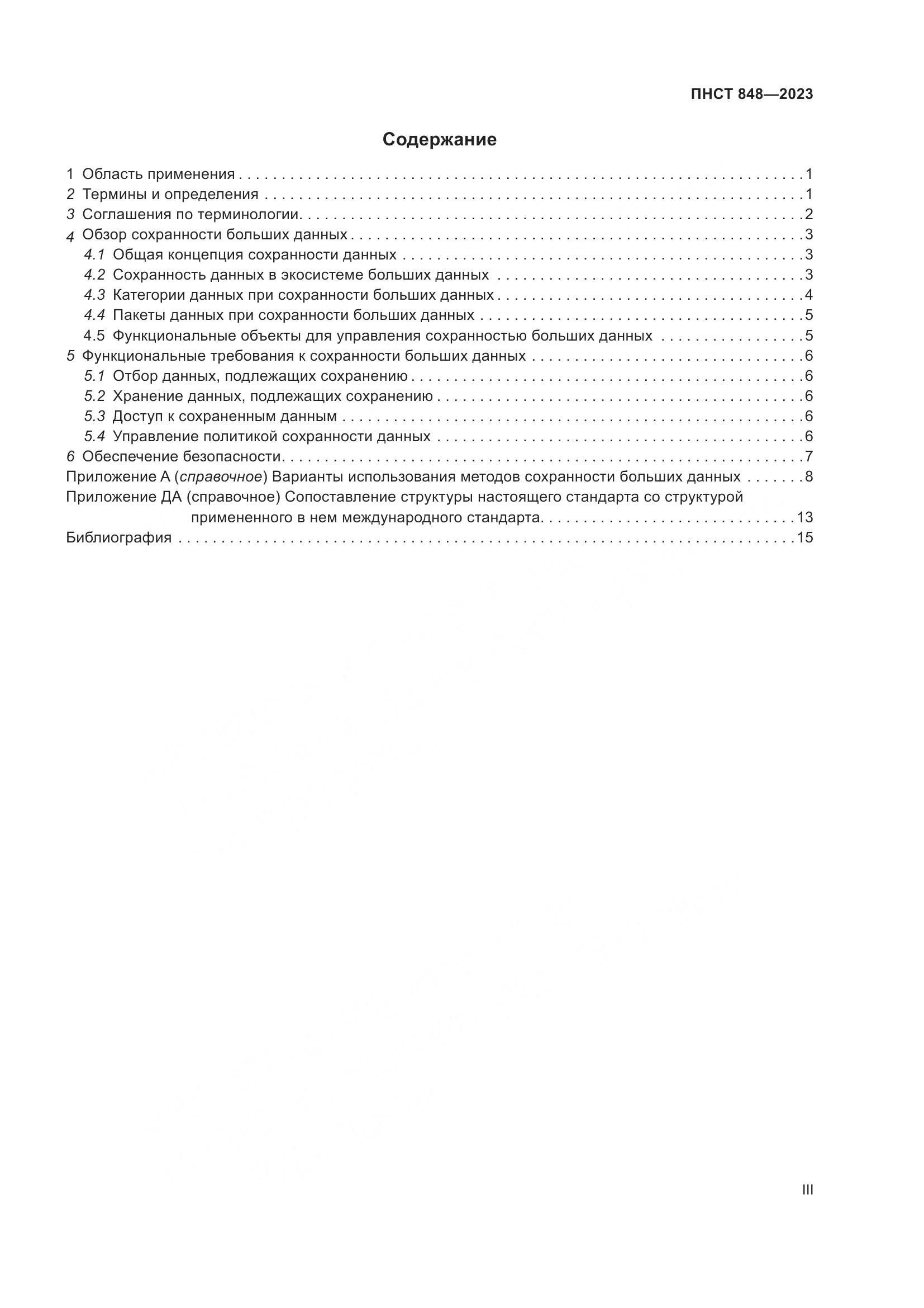 ПНСТ 848-2023, страница 3
