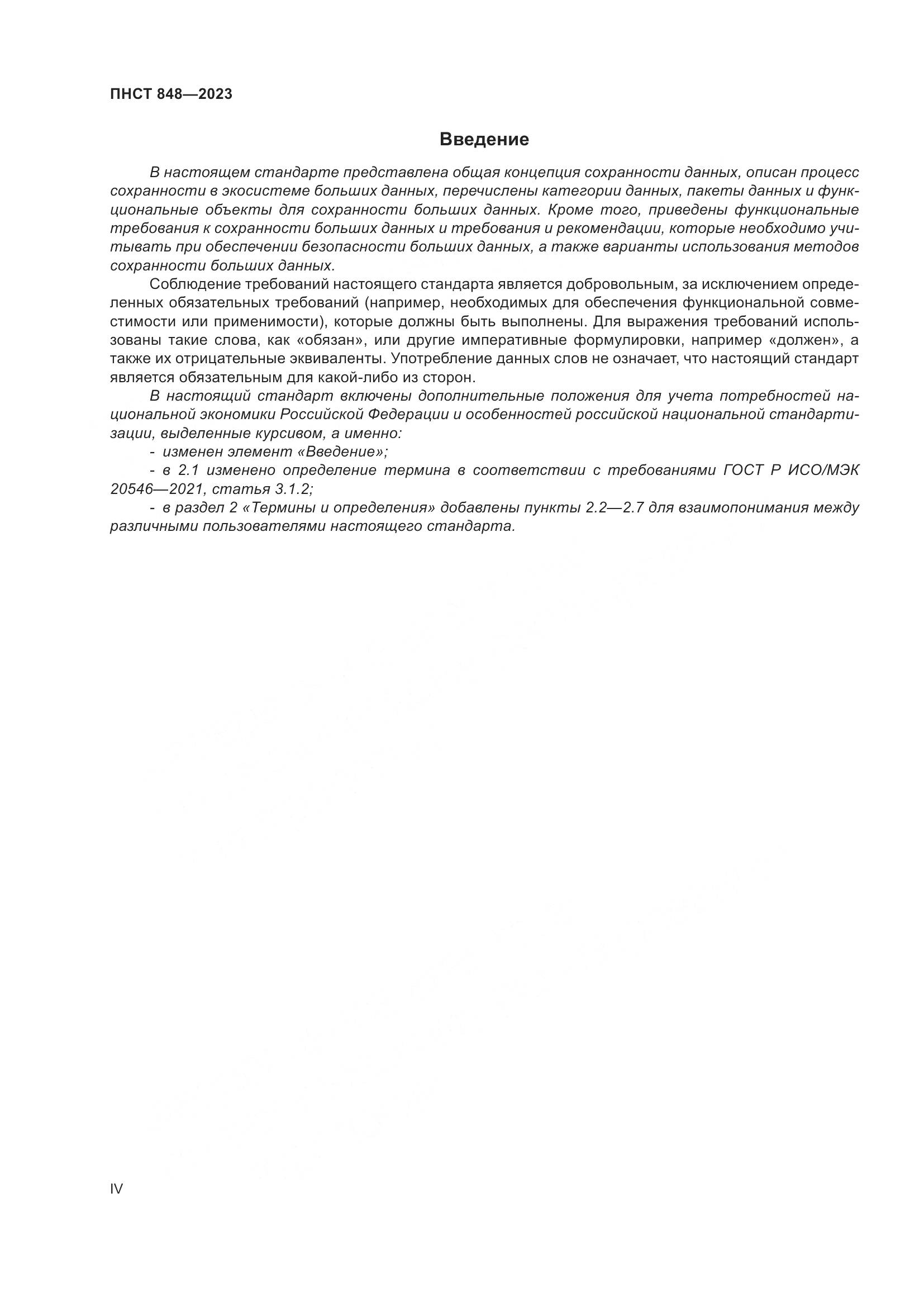 ПНСТ 848-2023, страница 4