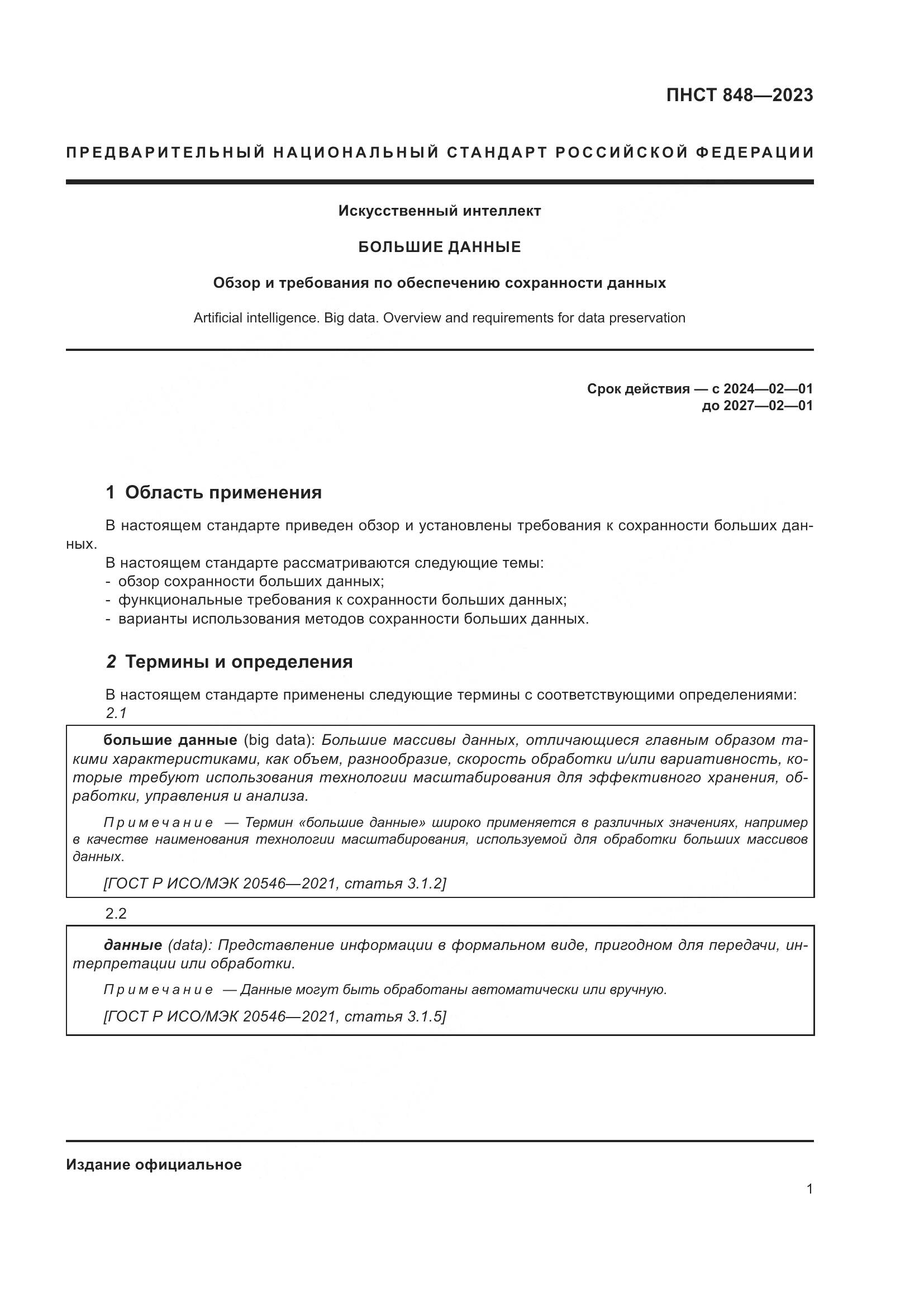 ПНСТ 848-2023, страница 5