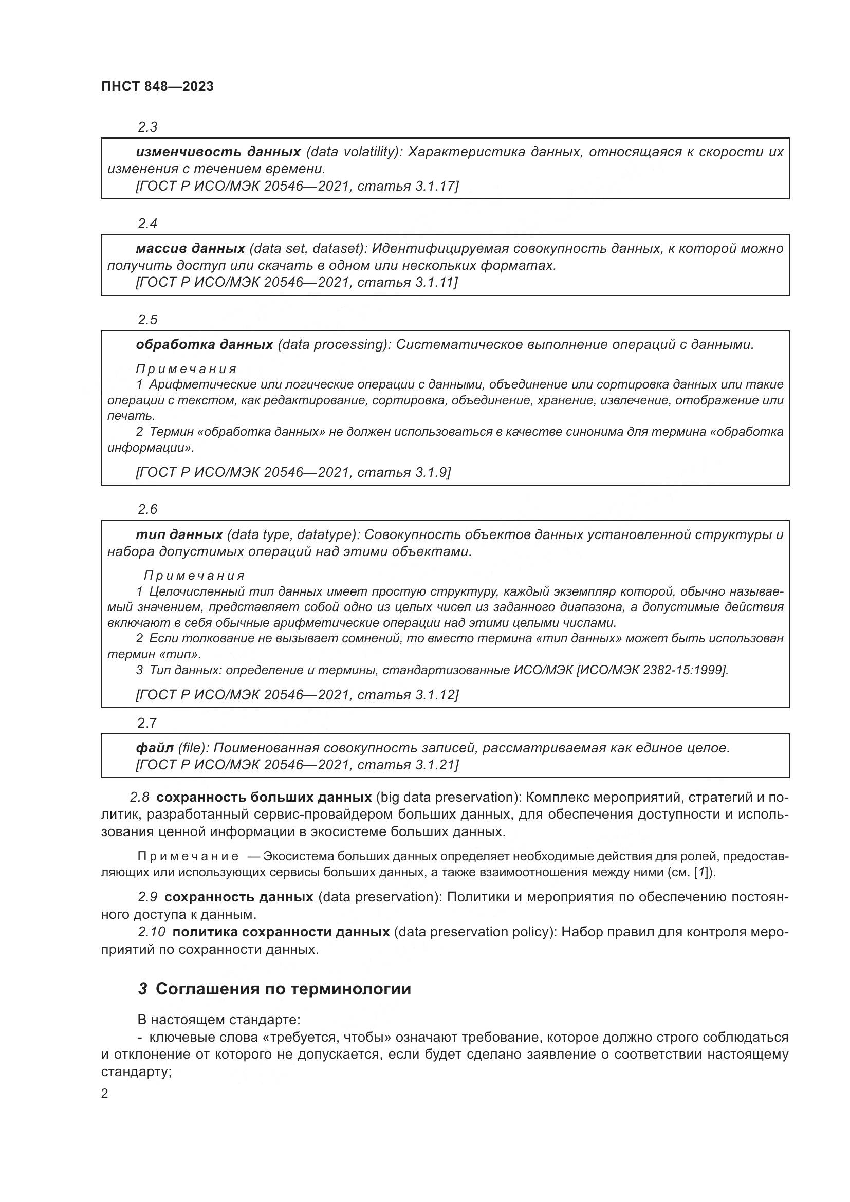 ПНСТ 848-2023, страница 6