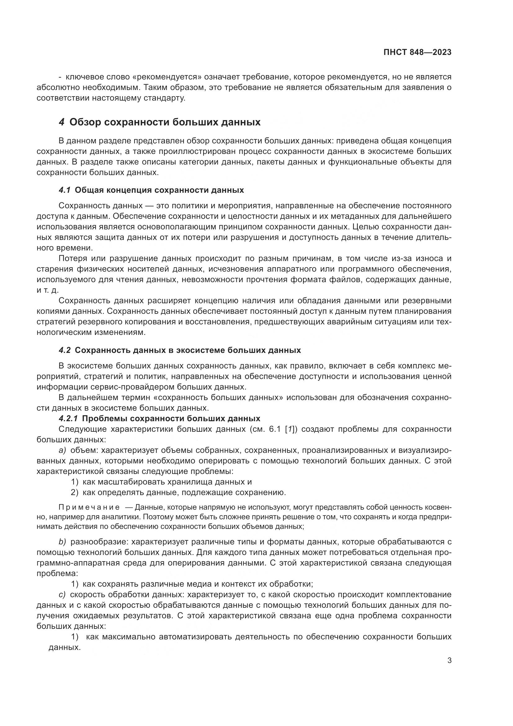 ПНСТ 848-2023, страница 7