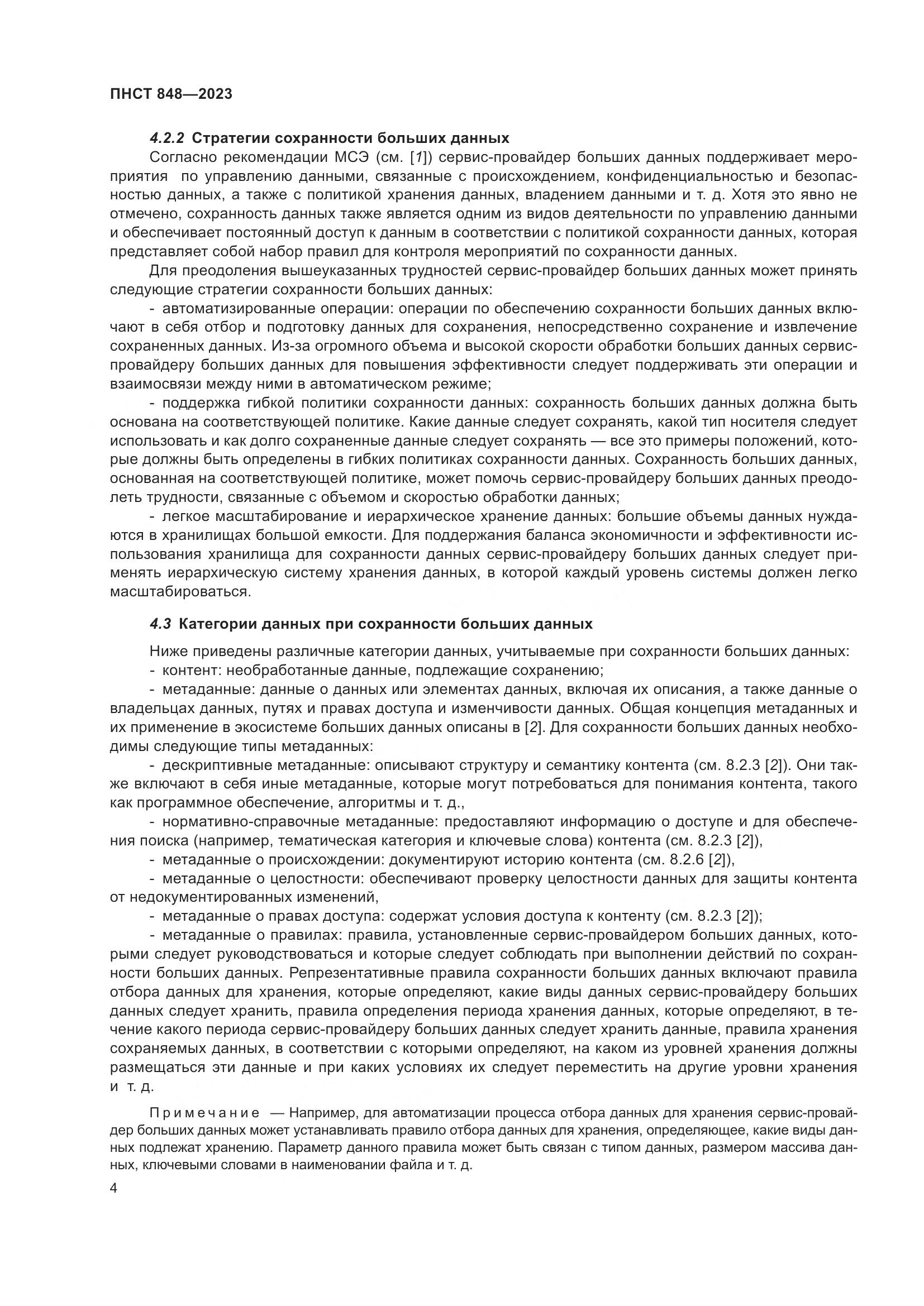 ПНСТ 848-2023, страница 8