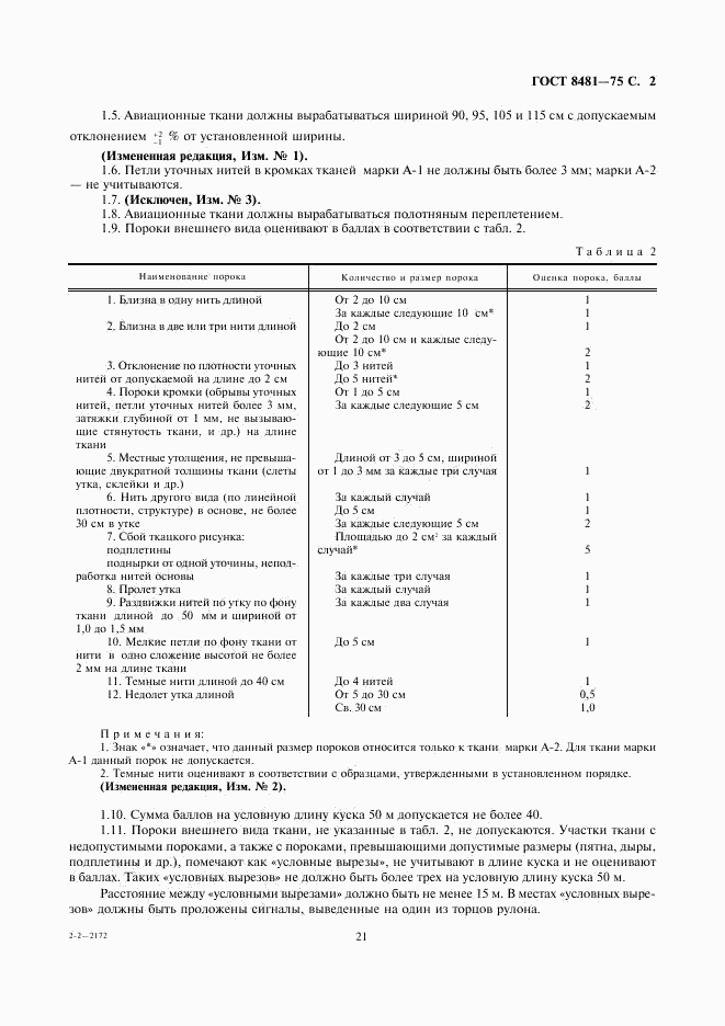 ГОСТ 8481-75, страница 2