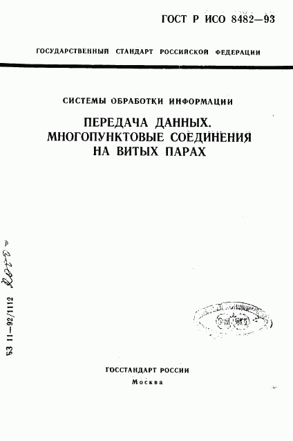 ГОСТ Р ИСО 8482-93, страница 1