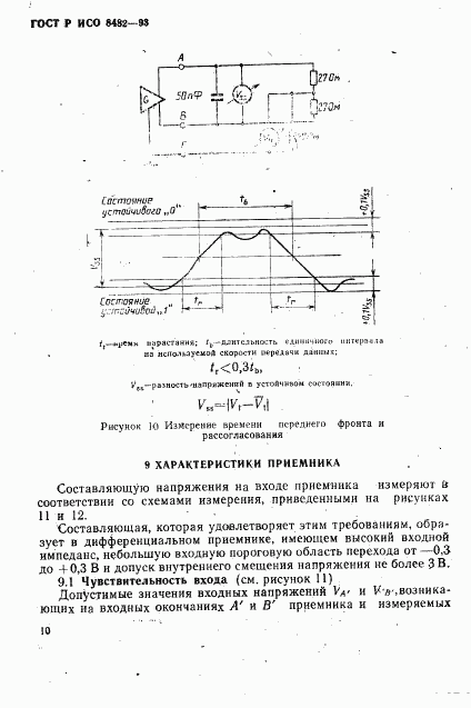 ГОСТ Р ИСО 8482-93, страница 12