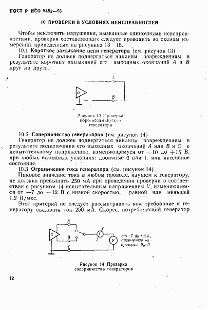 ГОСТ Р ИСО 8482-93, страница 14