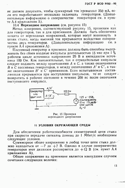 ГОСТ Р ИСО 8482-93, страница 15