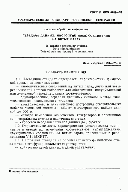 ГОСТ Р ИСО 8482-93, страница 3