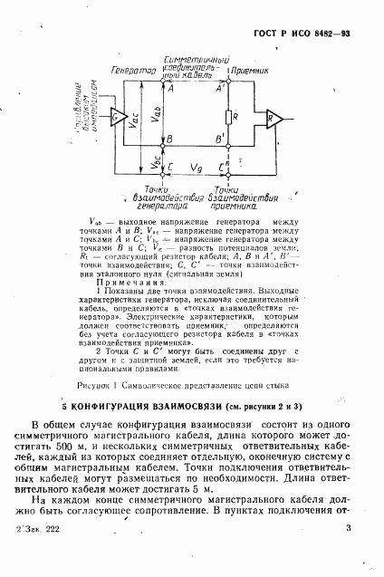 ГОСТ Р ИСО 8482-93, страница 5