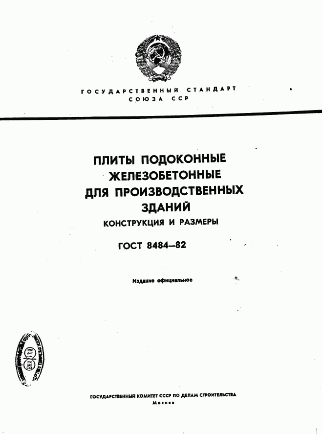 ГОСТ 8484-82, страница 1