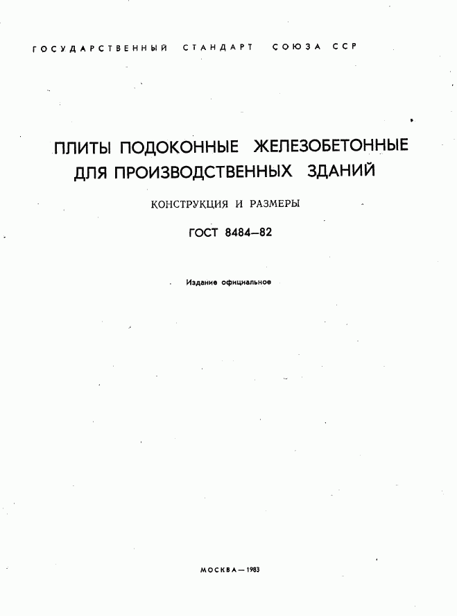 ГОСТ 8484-82, страница 2